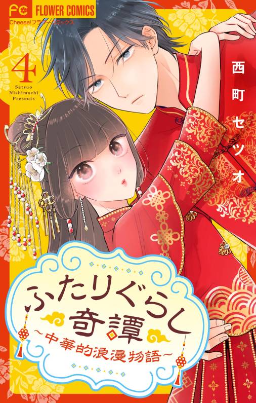 ふたりぐらし奇譚~中華的浪漫物語~【マイクロ】 4巻