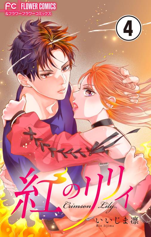 紅のリリィ【マイクロ】 4巻