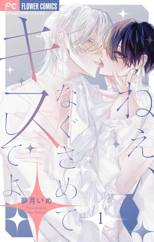 ねぇ、なぐさめてキスしてよ【マイクロ】 1巻