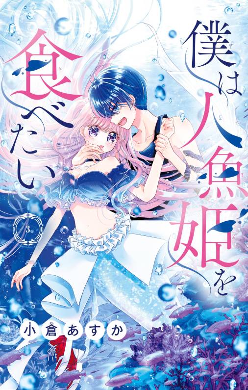 僕は人魚姫を食べたい【マイクロ】 3巻