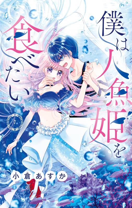 僕は人魚姫を食べたい【マイクロ】 7巻