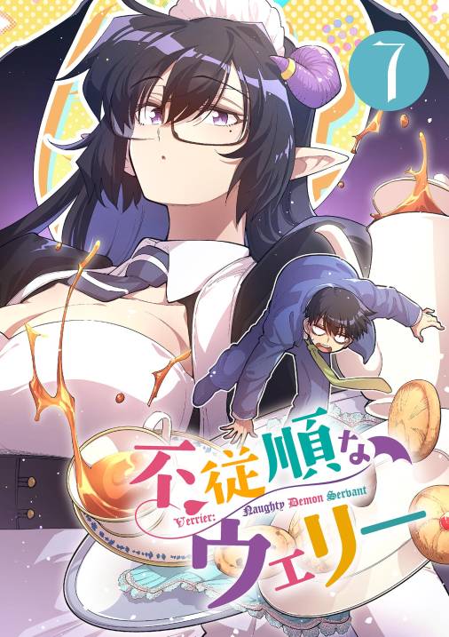 不従順なウェリー 7巻