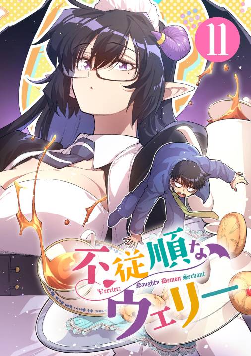 不従順なウェリー【単話】