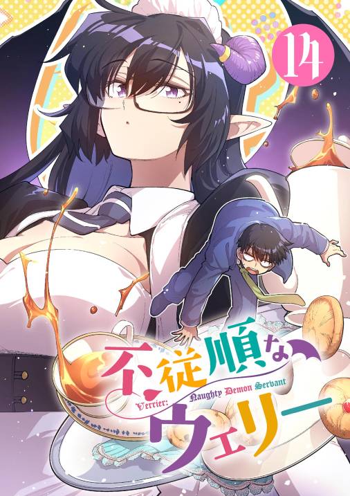 不従順なウェリー【単話】