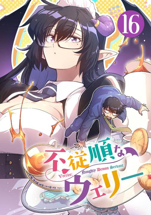 不従順なウェリー【単話】