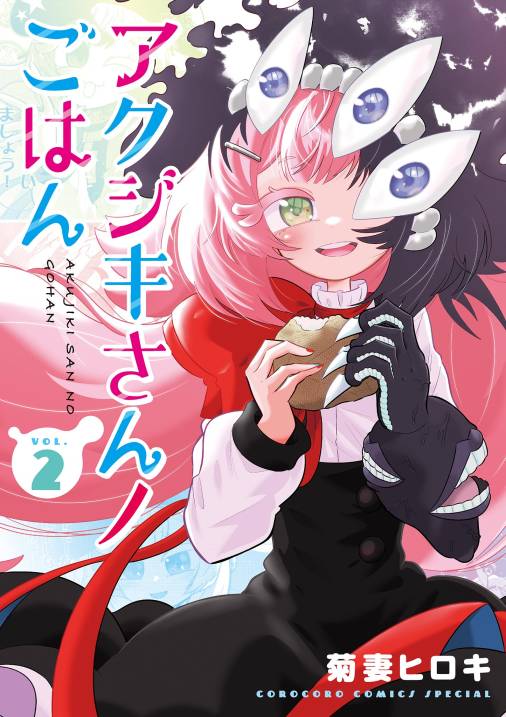 アクジキさんノごはん