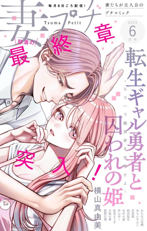 妻プチ 2025年6月号(2025年5月8日発売)