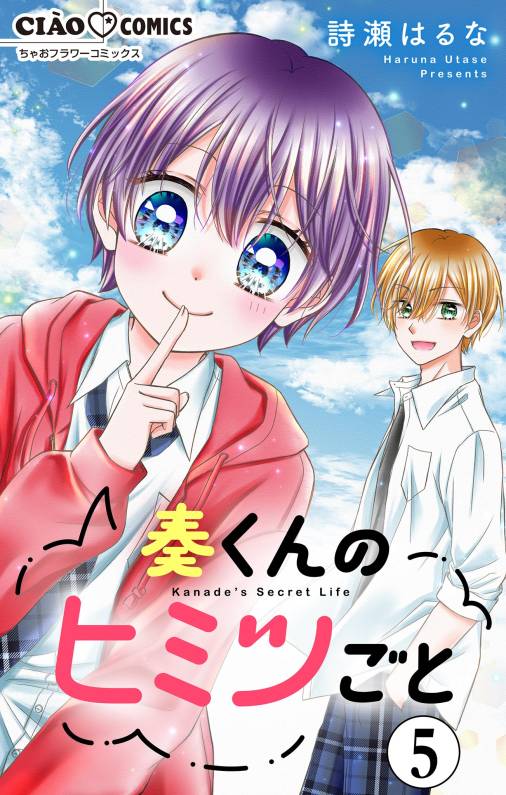 奏くんのヒミツごと【マイクロ】 5巻