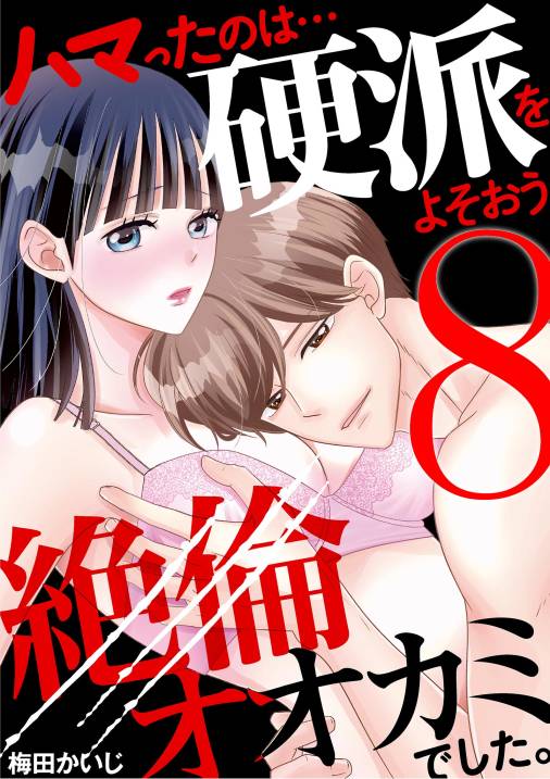 ハマったのは…硬派をよそおう絶倫オオカミでした。