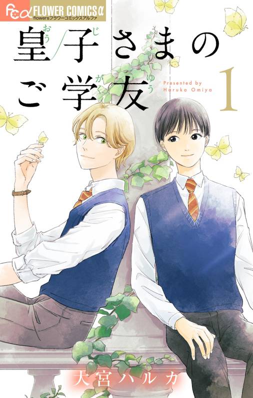 皇子さまのご学友【単話】 1巻