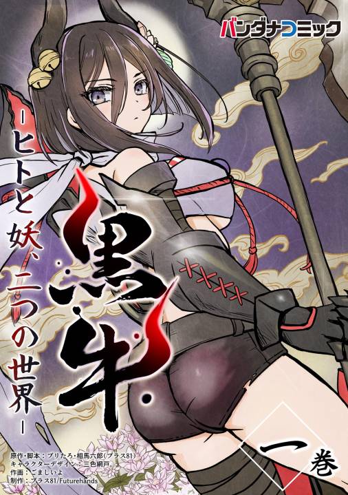 黒牛 1巻