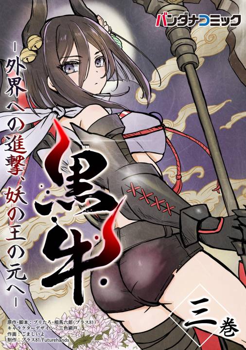 黒牛