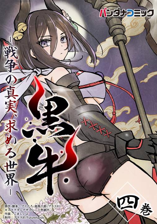 黒牛 4巻