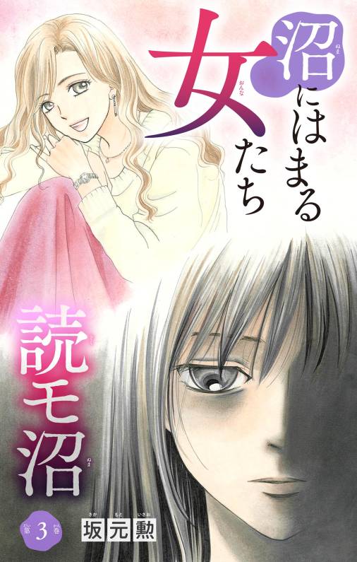 沼にはまる女たち 読モ沼 3巻