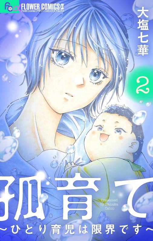 孤育て～ひとり育児は限界です～