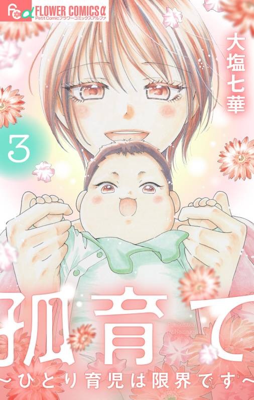 孤育て~ひとり育児は限界です~ 3巻