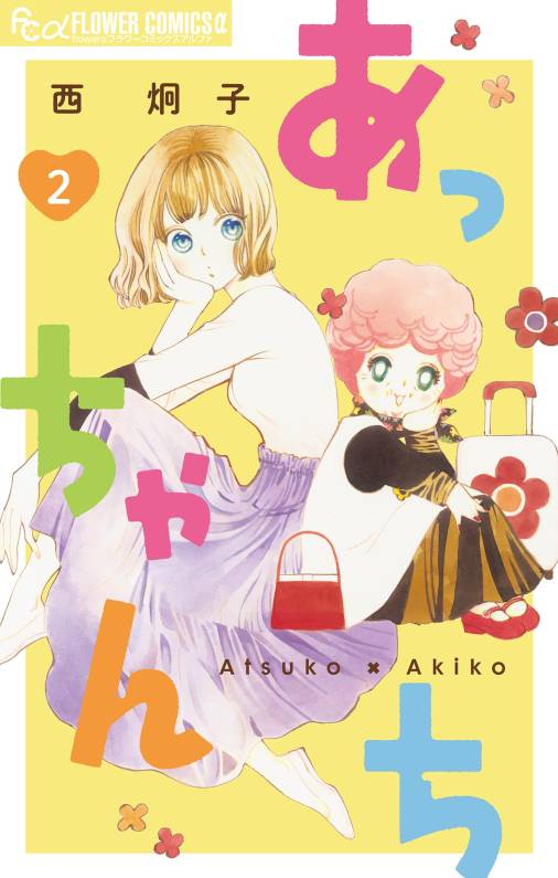 あっちゃんち【単話】 2巻