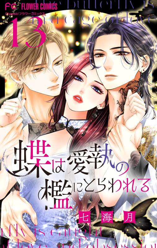 蝶は愛執の檻にとらわれる【マイクロ】
