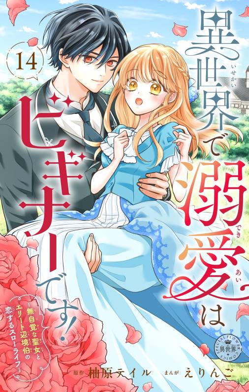 異世界で溺愛はビギナーです！ ー無自覚な聖女とエリート辺境伯の恋するスローライフー【マイクロ】