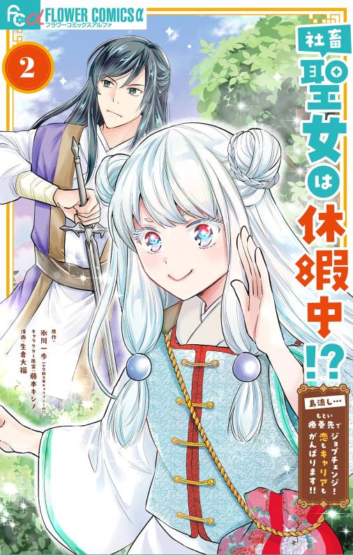 社畜聖女は休暇中!?　～島流し…もとい療養先でジョブチェンジ！ 恋もキャリアもがんばります!!～