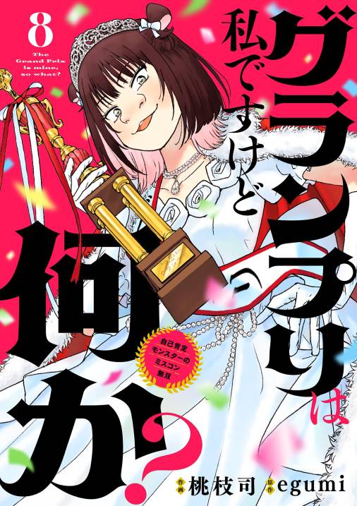 グランプリは私ですけど何か? ~自己肯定モンスターのミスコン無双~【単話】 8巻