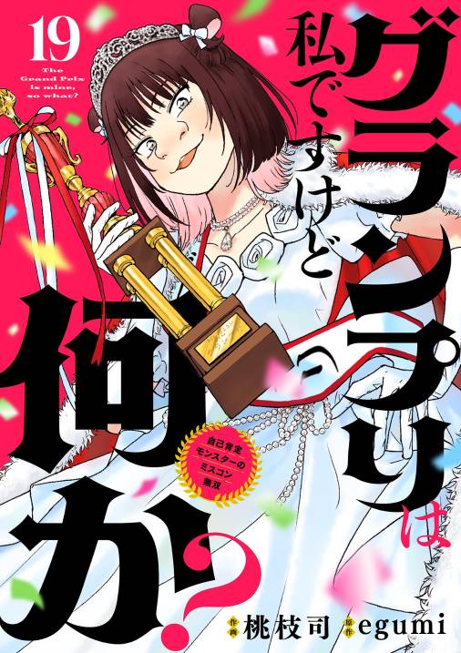 グランプリは私ですけど何か？ ～自己肯定モンスターのミスコン無双～【単話】
