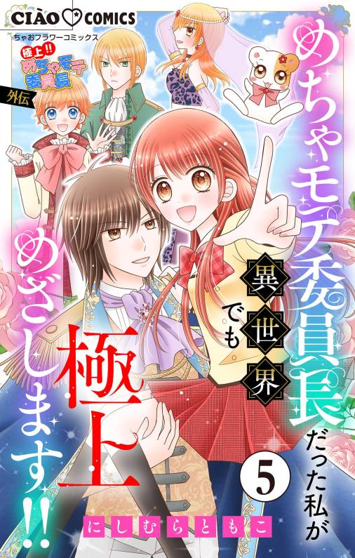 極上!! めちゃモテ委員長-外伝-めちゃモテ委員長だった私が異世界でも極上めざします!!【マイクロ】 5巻