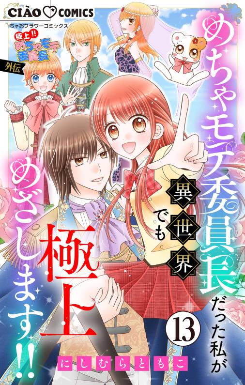 極上!! めちゃモテ委員長-外伝-めちゃモテ委員長だった私が異世界でも極上めざします!!【マイクロ】 13巻