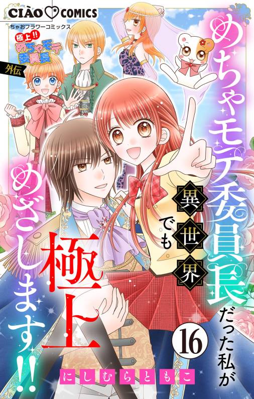 極上!! めちゃモテ委員長-外伝-めちゃモテ委員長だった私が異世界でも極上めざします!!【マイクロ】 16巻