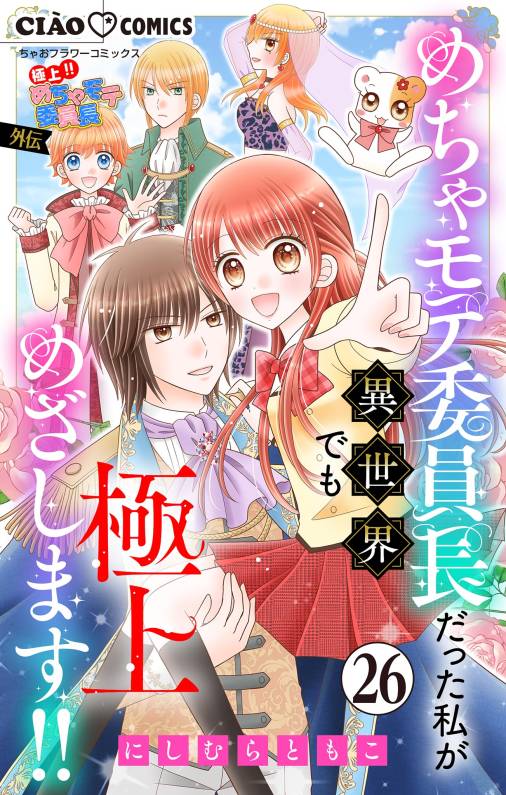極上!! めちゃモテ委員長-外伝-めちゃモテ委員長だった私が異世界でも極上めざします!!【マイクロ】 26巻