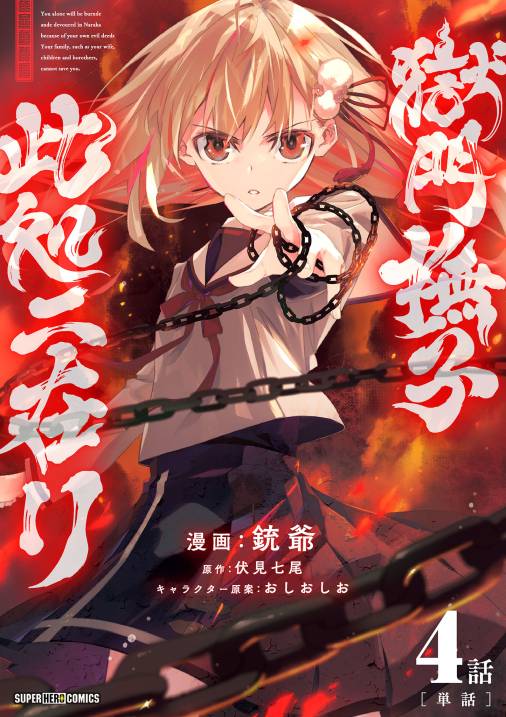 獄門撫子此処ニ在リ【単話】 4巻