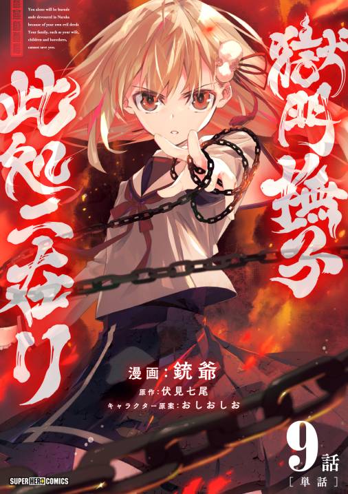 獄門撫子此処ニ在リ【単話】 9巻