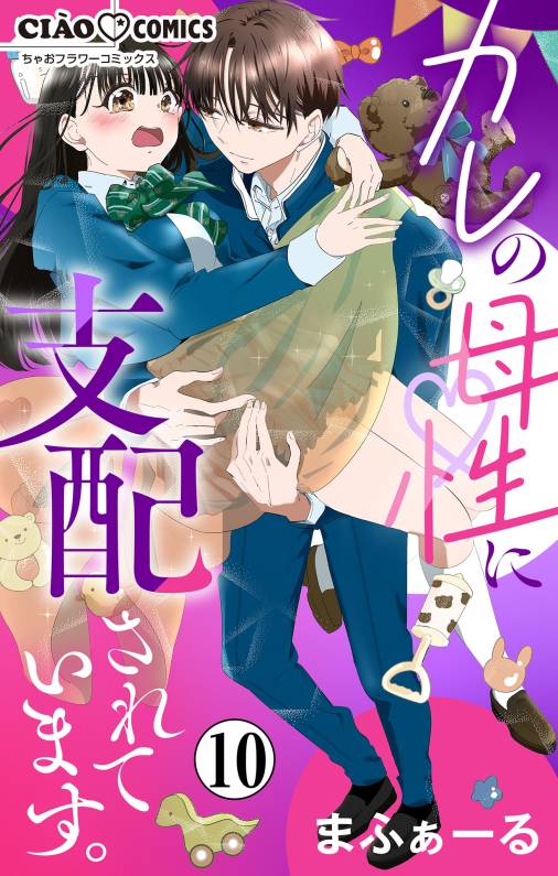 カレの母性に支配されています。【マイクロ】 10巻