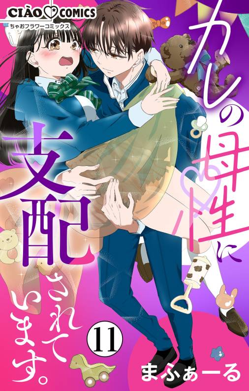 カレの母性に支配されています。【マイクロ】 11巻