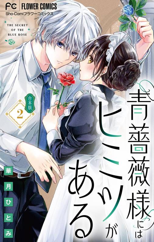 青薔薇様にはヒミツがある【合本版】 2巻