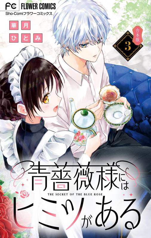 青薔薇様にはヒミツがある【合本版】 3巻