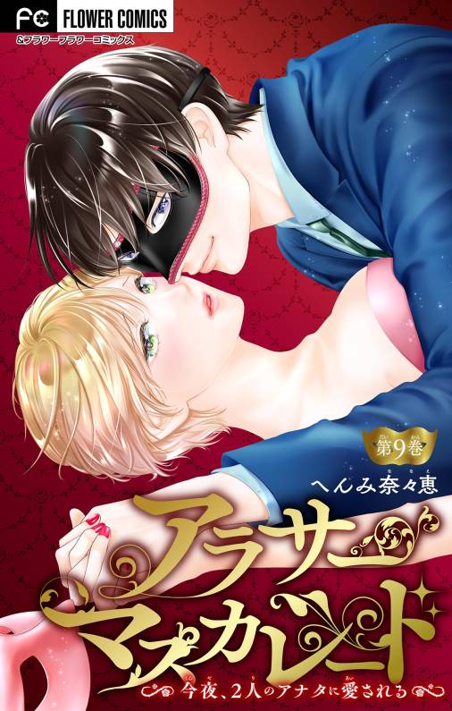 アラサーマスカレード〜今夜、2人のアナタに愛される〜【マイクロ】