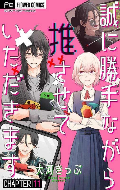 誠に勝手ながら推させていただきます【マイクロ】