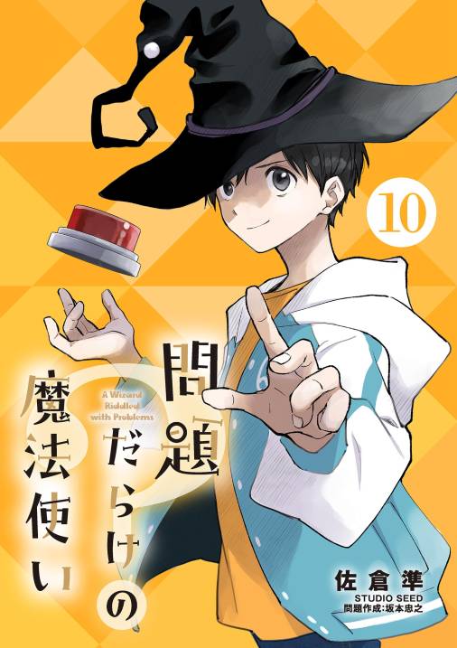 問題だらけの魔法使い【単話】 10巻