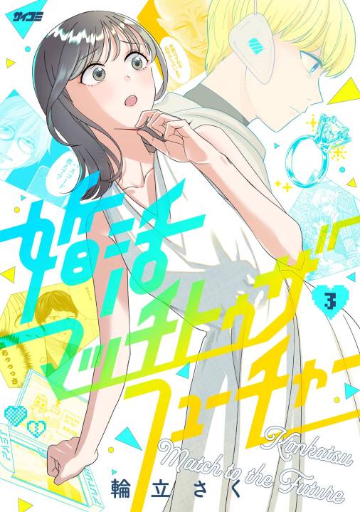 婚活マッチトゥザフューチャー
