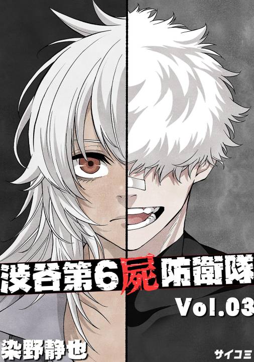 渋谷第6屍防衛隊 3巻