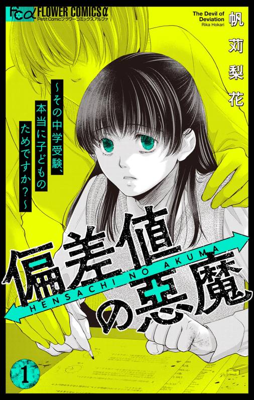 偏差値の悪魔～その中学受験、本当に子どものためですか？～