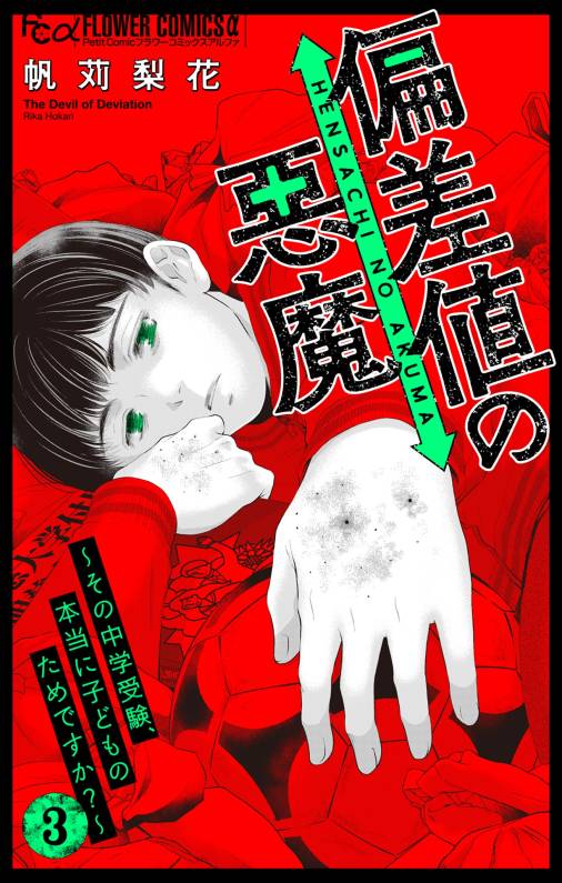偏差値の悪魔~その中学受験、本当に子どものためですか?~ 3巻