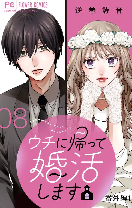 ウチに帰って婚活します【番外編1】【マイクロ】 8巻