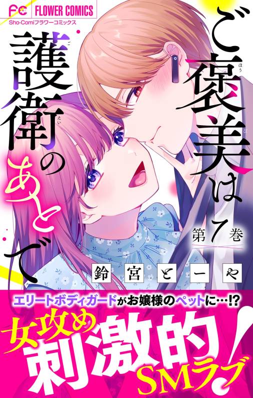 ご褒美は護衛のあとで【マイクロ】 7巻