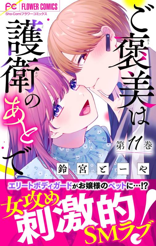 ご褒美は護衛のあとで【マイクロ】