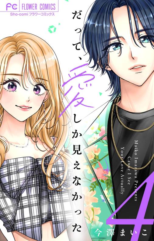 だって、愛しか見えなかった【合本版】