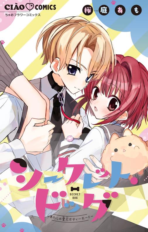 シークレット・ドッグ~わたしの愛犬ボディーガード~