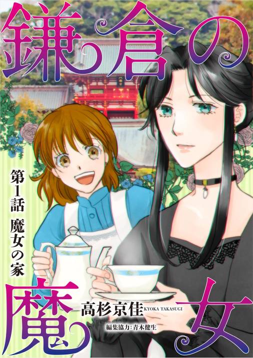 鎌倉の魔女