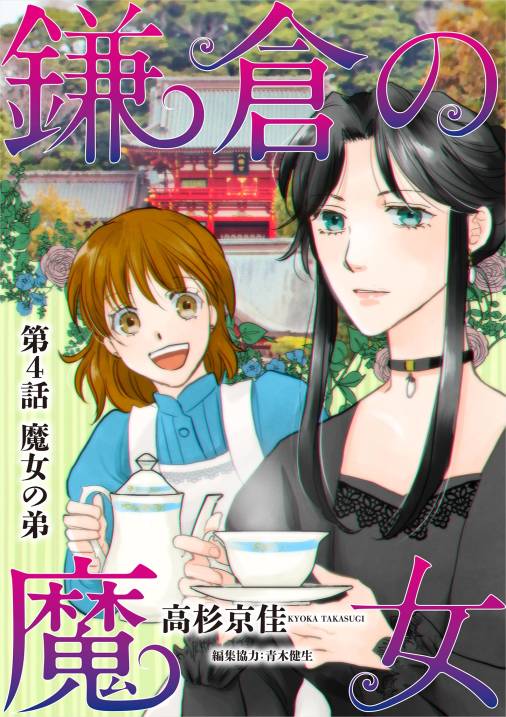 鎌倉の魔女